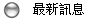 �̷s�T��